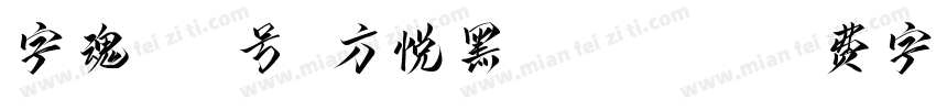 字魂164号-方悦黑 Regula字体转换